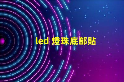 led 燈珠底部貼